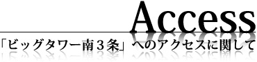 「ビッグタワー南3条」へのアクセスに関して