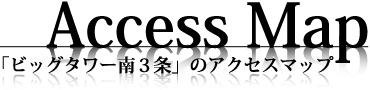 「ビッグタワー南3条」のアクセスマップ