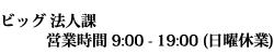 法人課　営業時間 9:00-19:00（日曜休業）