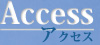 アクセス