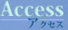 アクセス