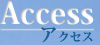 アクセス