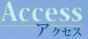 アクセス