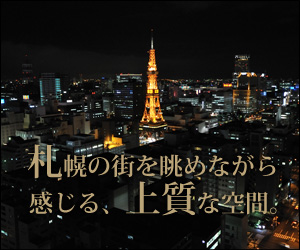 札幌の街を眺めながら感じる、上質な空間。