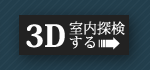 3Dで室内探検する