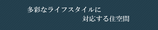 多彩なライフスタイルに対応する住空間