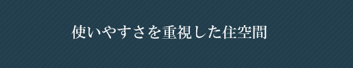 使いやすさを重視した住空間