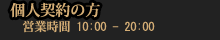 個人契約の方、営業時間は10：00～20：00です。