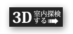 3Dで室内探検する