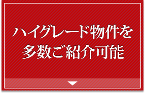 ハイグレード物件も多数ご紹介可能