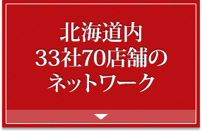 北海道内33社、70店舗とのネットワーク