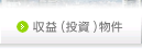 おすすめ収益物件一覧 けんさくん売買物件版版