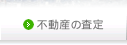 不動産の査定 けんさくん売買物件版