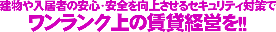 防犯カメラの設置は防犯抑止に効果的です！