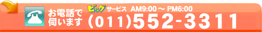 お電話で伺います