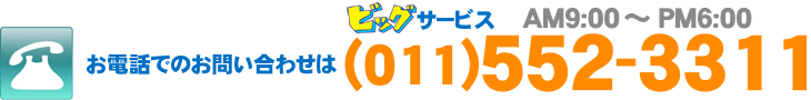 電話でのお問い合わせは、ビッグサービス(011)552-3311