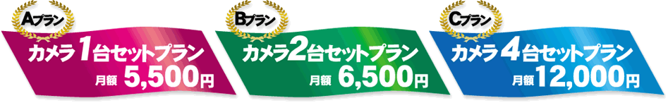 各料金プランのご紹介