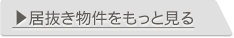 居抜き店舗テナントをもっと見る