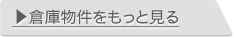 倉庫テナントをもっと見る