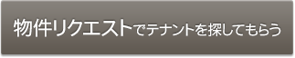 物件リクエストでテナントを探してもらう