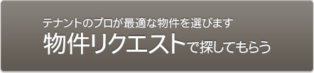 物件リクエストで探してもらう