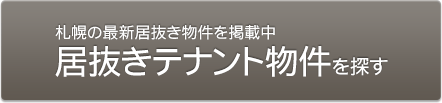 居抜きテナント物件を探す