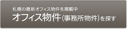 オフィス物件(事務所物件)を探す