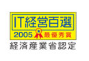 経済産業省推進事業 IT応援隊IT経営百選　最優秀企業受賞