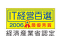 経済産業省推進事業 IT応援隊IT経営百選　最優秀企業受賞