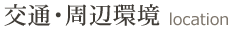 交通・周辺環境