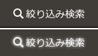 絞り込み検索