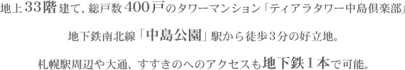 ティアラタワー中島倶楽部