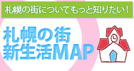 札幌の街新生活MAP