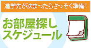 お部屋探しスケジュール