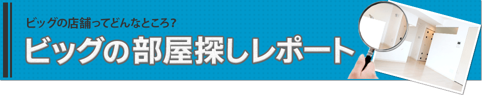 お部屋探しレポート