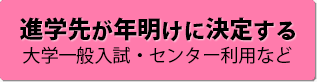 進学先が年明けに決定