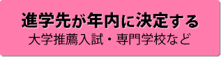 進学先が年内に決定