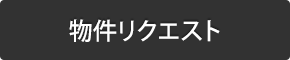 物件リクエスト