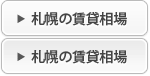 札幌の賃貸相場