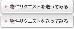 物件リクエストを送ってみる