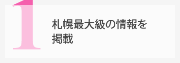 札幌最大級の情報を掲載