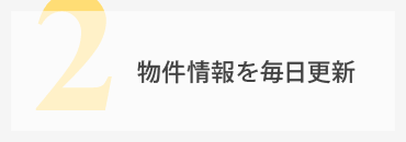 物件情報を毎日更新