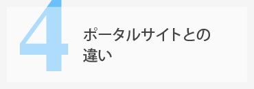 ポータルサイトとの違い