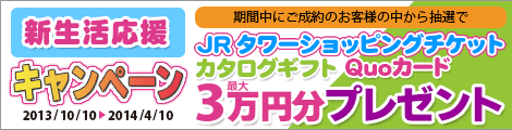 新生活応援キャンペーン