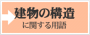 建物の構造に関する用語