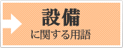 設備に関する用語