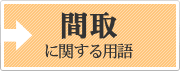 間取に関する用語