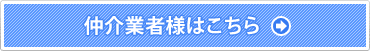 仲介業者様はこちら