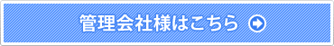 管理業者様はこちら