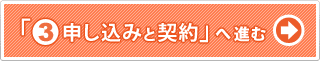 「3.申し込みと契約」へ進む